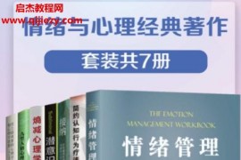 情绪与心理经典著作套装共7册电子书pdfepub格式百度网盘下载学习