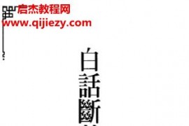 林吉闽著白话断卦精论电子书pdf百度网盘下载学习