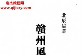 北辰著赣州风水秘传电子书pdf百度网盘下载学习