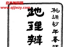 沙午峰著地理辨正析义电子书pdf百度网盘下载学习