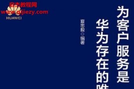夏忠毅编著为客户服务是华为存在的唯一理由电子书pdfmobiepub格式百度网盘下载学习