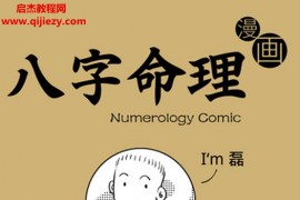 八字命理漫画版电子书pdf百度网盘下载学习