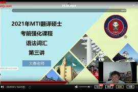 MTI翻译硕士武F系统视频课程讲义押题百度云网盘下载学习