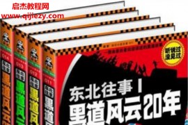 孔二狗著东北往事：黑道风云二十年五部全集电子书pdfepub格式百度网盘下载学习