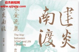许韬著建炎南渡宋金逐鹿电子书pdfmobiepub格式百度网盘下载学习