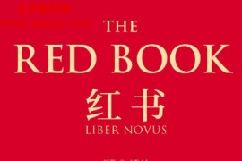 (瑞士)荣格著红书电子书pdf百度网盘下载学习