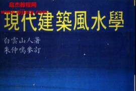 白云山人著现代建筑风水学电子书pdf百度网盘下载学习