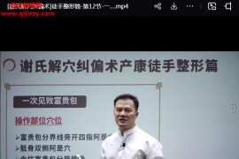 谢乾开谢氏解穴纠偏术产康徒手整形视频课程线上+线下课44集百度网盘下载学习