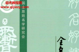 无为学院专用教材易羊全息姓名学符咒化解篇电子书pdf百度网盘下载学习