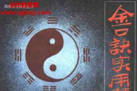 玄述贵著大六壬金口诀实用预测学电子书pdf百度网盘下载学习