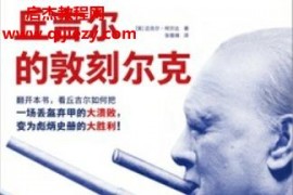 (英)迈克尔柯尔达著丘吉尔的敦刻尔克电子书pdfmobiepub格式百度网盘下载学习