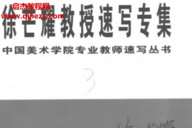 徐芒耀教授速写专集电子书pdf百度网盘下载学习