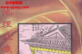 地理天机会元上中下3册电子书pdf百度网盘下载学习