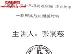 张宸崧道医四十九种疑难杂症秘术绝技临床实战班面授教材电子书pdf百度网盘下载学习