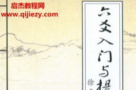 徐辛著六爻入门与提高二版电子书pdf百度网盘下载学习