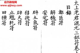太上老君混元三部符电子书pdf百度网盘下载学习