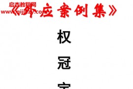 权冠宇著外应案例集外应预测术案例集自然语预测术无卦占断法电子书pdf百度网盘下载学习