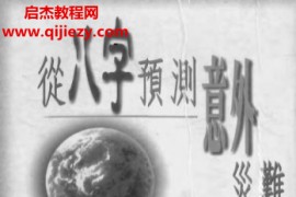 王韶华著从八字预测意外灾难电子书pdf百度网盘下载学习