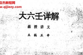 王辛著大六壬详解函授讲义电子书pdf百度网盘下载学习