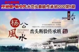 2020第9期王进武杨公风水峦头断验传承班直播回放视频23集百度网盘下载学习