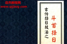 陈益峰著斗首择日真诀电子书pdf百度网盘下载学习