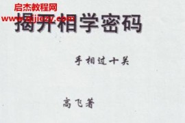 高飞手相面相4本电子书pdf百度网盘下载学习