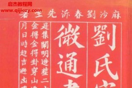 刘春沂著刘氏家藏阐微通书电子书pdf百度网盘下载学习