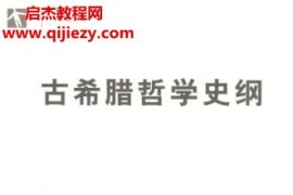 (德)爱德华策勒尔著古希腊哲学史纲电子书pdf百度网盘下载学习