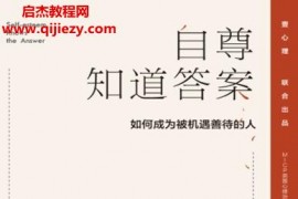 王亚南著自尊知道答案如何成为被机遇善待的人电子书pdfmobiepub格式百度网盘下载学习