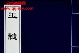 玉髓真经合集23本古本电子书pdf百度网盘下载学习