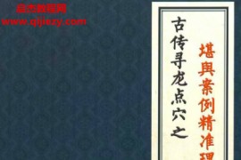 陈益峰古传寻龙点穴之堪舆案例精准理气上中下3册电子书pdf百度网盘下载学习