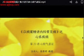 张景明以病案精讲内科常见病之心系统疾病视频课程27集百度网盘下载学习