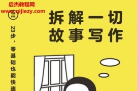 长安野望著拆解一切故事写作电子书pdfmobiepub格式百度网盘下载学习