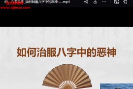 2024年九龙道长弟子班(包括进阶和阵法)视频课程53集百度网盘下载学习