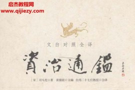 新世界出版社文白对照全译资治通鉴电子书pdf百度网盘下载学习