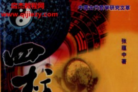 张蕴中著四柱观止电子书pdf百度网盘下载学习