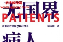 师永刚著无国界病人在美治疗癌症3000天电子书pdfmobiepub格式百度网盘下载学习