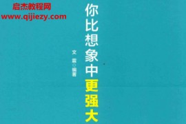 文震编著你比想象中更强大电子书pdf百度网盘下载学习