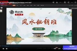 易小生风水秘钥视频课程8集易小生风水秘钥百度网盘下载学习