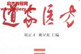 道家医学系列2本电子书pdf道家针灸道家医方百度网盘下载学习