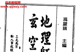 冯严筑著地理师阳宅玄空判例电子书pdf百度网盘下载学习