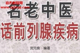 名老中医话疾病系列9册电子书pdf百度网盘下载学习