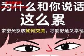(韩)朴宰莲著为什么和你说话这么累电子书pdfmobiepub格式百度网盘下载学习