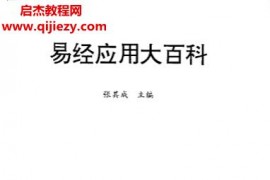 张其成著易经应用大百科电子书pdf百度网盘下载学习