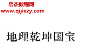 杨藏华著地理乾坤国宝电子书pdf百度网盘下载学习