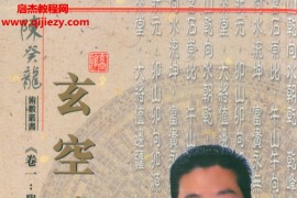 陈癸龙著玄空飞星卷一学理篇电子书pdf百度网盘下载学习