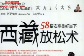 (智利)阿萨纳鲁著西藏放松术58招安享美好当下电子书pdf百度网盘下载学习