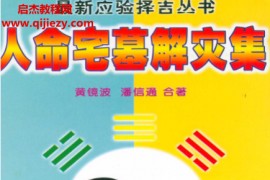 黄镜波著人命宅墓解灾集电子书pdf百度网盘下载学习