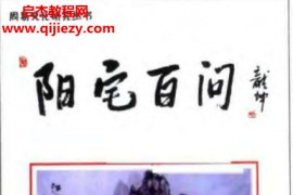 玄述贵著阳宅百问电子书pdf百度网盘下载学习