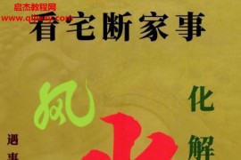 看宅断家事与风水化解电子书pdf百度网盘下载学习